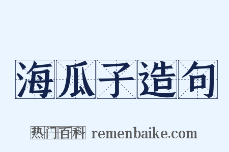 海瓜子造句是什么意思的图片